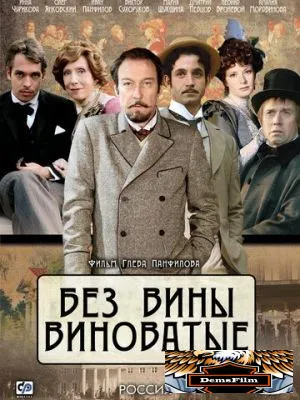 Без вины виноватые 2008