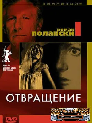 Отвращение 1965