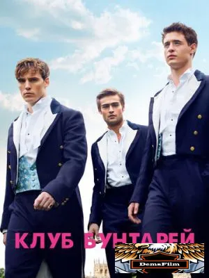 Клуб бунтарей 2014