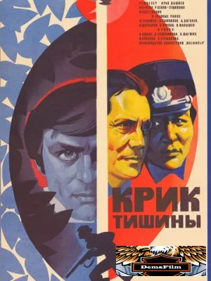 Крик тишины 1981