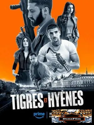 Тигры и гиены 2024