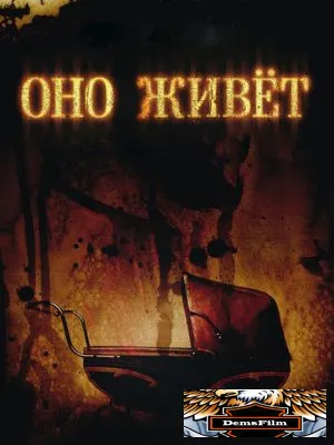 Оно живет 2009