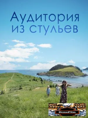 Аудитория из стульев 2018