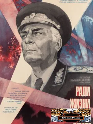 Высокое звание: Ради жизни на земле 1973