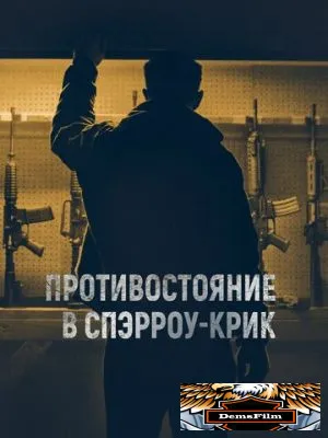 Противостояние в Спэрроу-Крик 2018