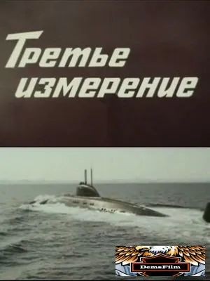Третье измерение 1981