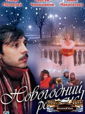 Новогодний романс 2003