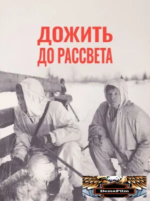Дожить до рассвета 1975