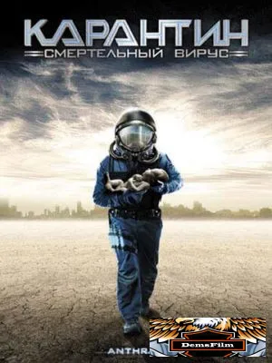 Карантин: Смертельный вирус 2001