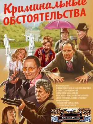Криминальные обстоятельства 2011