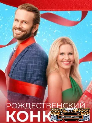 Рождественский конкурс 2021