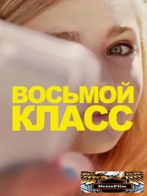 Восьмой класс 2018