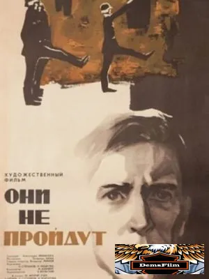 Они не пройдут 1965