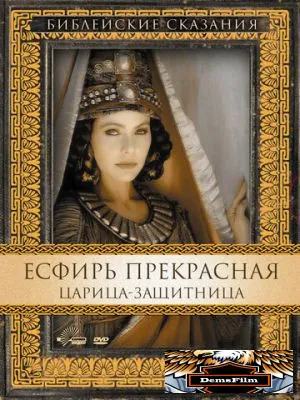 Есфирь Прекрасная 1999