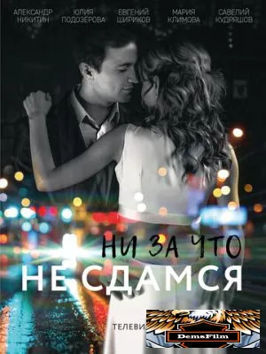Ни за что не сдамся 2017