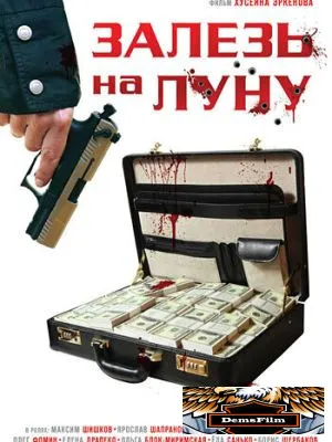 Залезь на Луну 2010