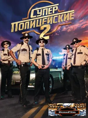 Суперполицейские 2 2018