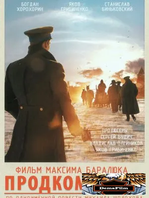 Продкомиссар 2018