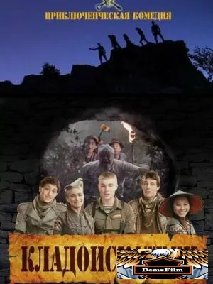 Кладоискатели 2011