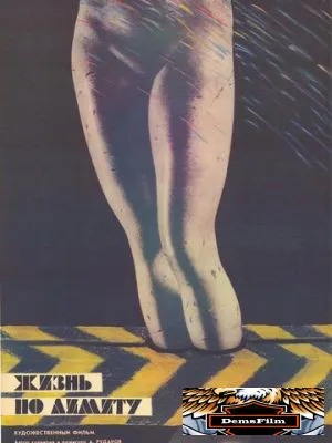 Жизнь по лимиту 1989