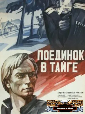Поединок в тайге 1978