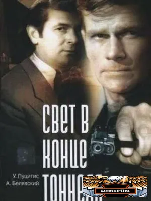 Свет в конце тоннеля 1974