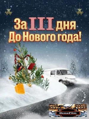 За три дня до Нового года 2022