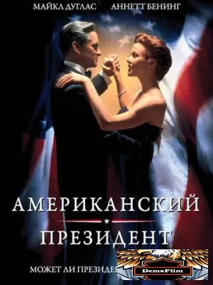 Американский президент 1995