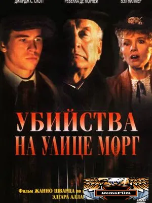 Убийства на улице Морг 1986