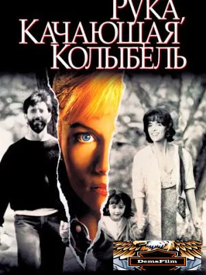 Рука, качающая колыбель 1992