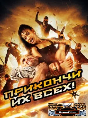 Прикончи их всех! 2012