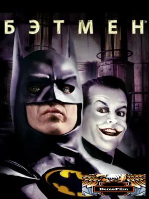 Бэтмен 1989