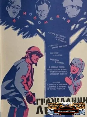 Гражданин Лешка 1980