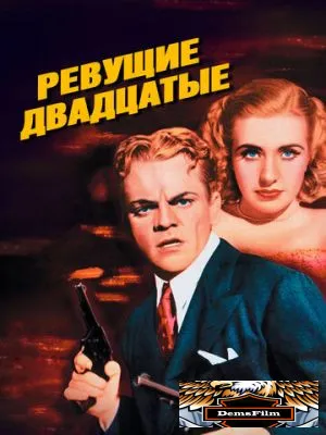Ревущие двадцатые 1939