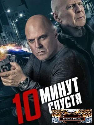 10 минут спустя 2019
