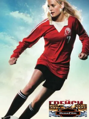 Грейси 2007