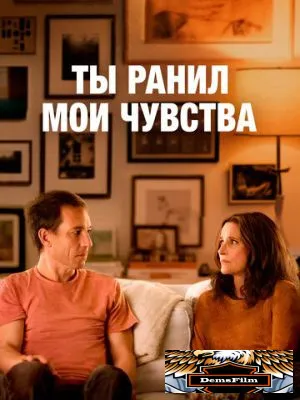 Ты ранил мои чувства 2023