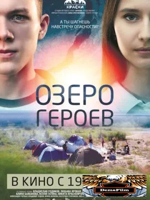 Озеро героев 2017