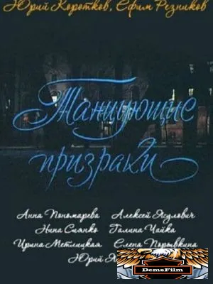 Танцующие призраки 1992