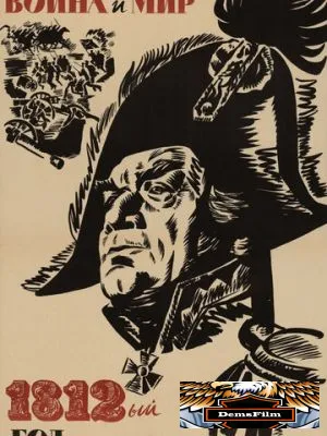 Война и мир: 1812 год 1967