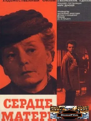 Сердце матери 1965