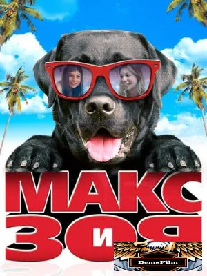 Макс и Зоя 2015