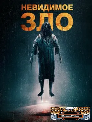 Невидимое зло 2023