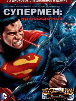 Супермен: Непобежденный 2013