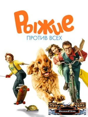 Рыжие против всех 2017