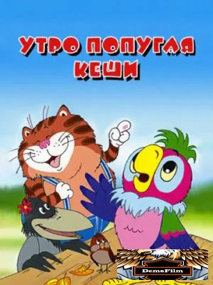 Утро попугая Кеши 2002