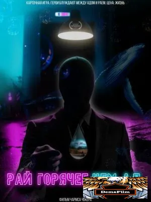 Рай горячее, чем ад 2021