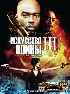 Искусство войны 3: Возмездие 2009