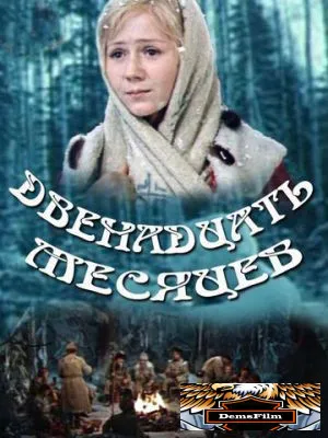 Двенадцать месяцев 1973