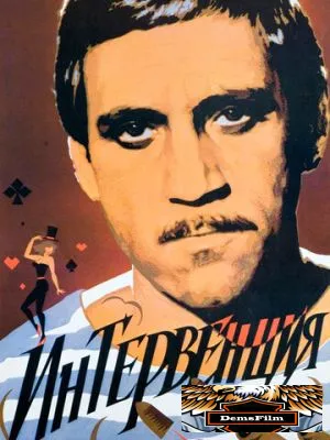 Интервенция 1968